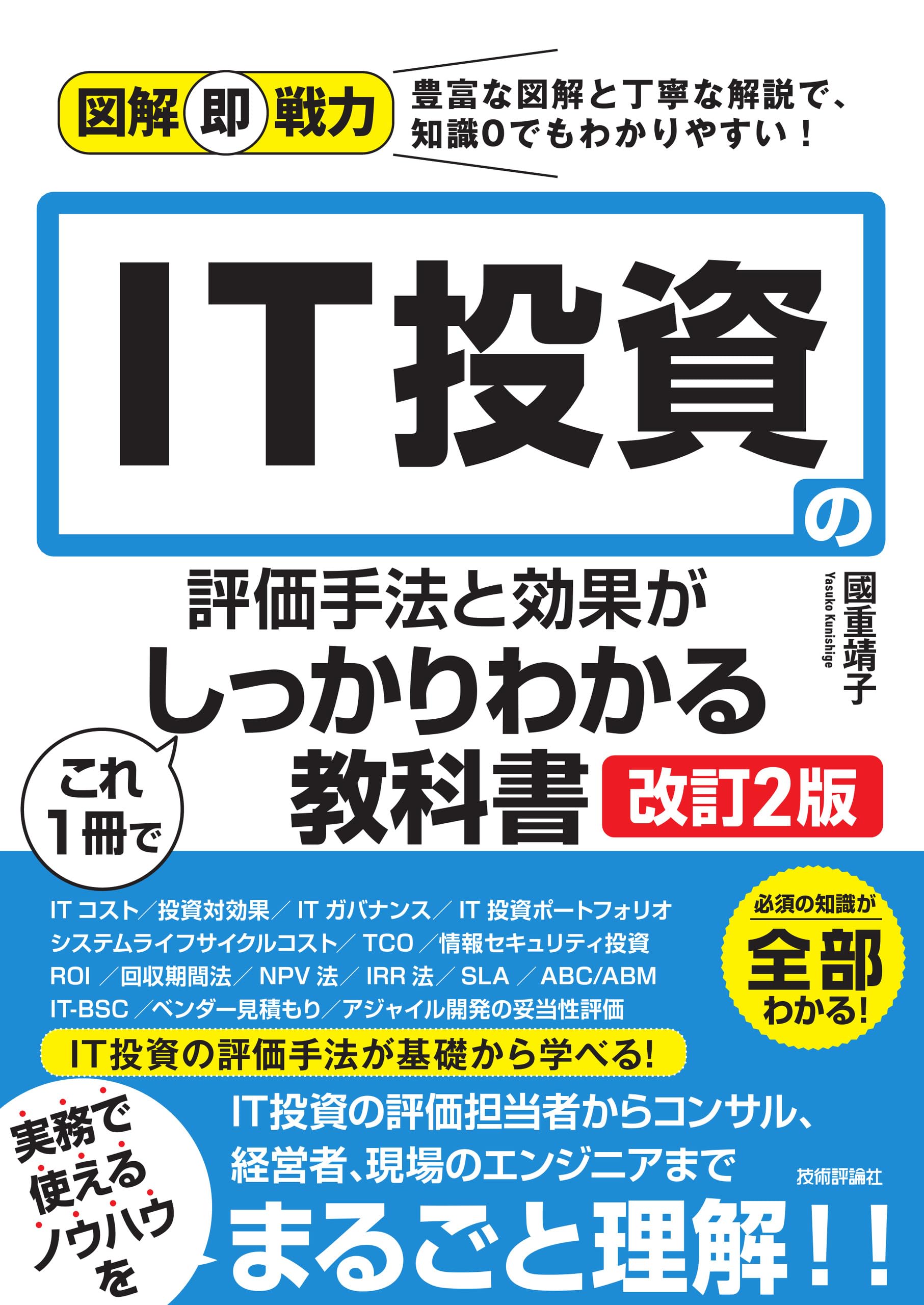 図解即戦力 IT投資の評価手法と効果がこれ1冊でしっかりわかる教科書